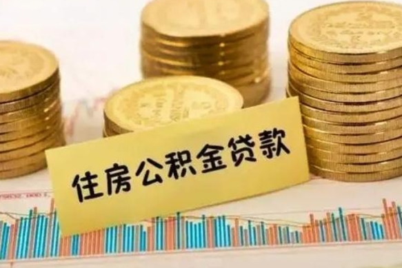 射洪套公积金的最好办法（怎么套用公积金）